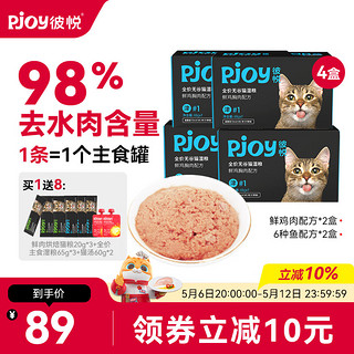 Pjoy 彼悦 猫粮主食湿粮罐头全价无谷鲜肉成幼猫零食补水营养主粮