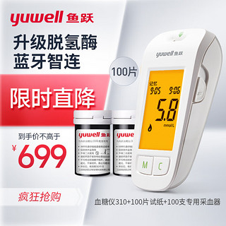 yuwell 鱼跃 血糖仪310 药房门店款 蓝牙模组快速测量 糖尿病测血糖仪家用（100片血糖试纸+100支采血器）