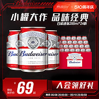 Budweiser 百威 啤酒迷你255ml*24小罐啤酒官方整箱包邮