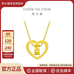 CHOW TAI FOOK 周大福 简约心形LOVE 足金黄金项链吊坠(工费:280计价) EOF111