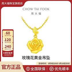 CHOW TAI FOOK 周大福 时尚精致玫瑰花足金黄金吊坠女计价EOF1083母亲节礼物