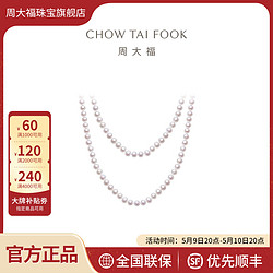 CHOW TAI FOOK 周大福 母親節禮物周大福簡約大氣珍珠項鏈女T80858送媽媽