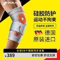 Sporlastic 斯伯铠 德国进口斯伯铠Sporlastic运动护肘硅胶垫关节套篮球排球健身护臂