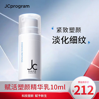 自由之丘（JCprogram）塑颜精华乳提拉紧致抗皱淡化细纹紧致V脸护肤保湿精华液 JC塑颜精华乳10ml