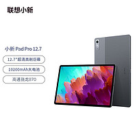 百亿补贴：Lenovo 联想 小新Pad Pro 12.7英寸影音娱乐办公学习 骁龙870平板电脑8+128G