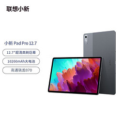 Lenovo 聯想 小新Pad Pro 12.7英寸影音娛樂辦公學習 驍龍870平板電腦8+128G