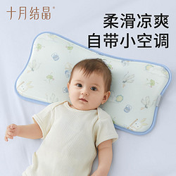 十月结晶 婴儿凉席枕头宝宝夏季冰丝透气新生儿云片可水洗儿童枕头