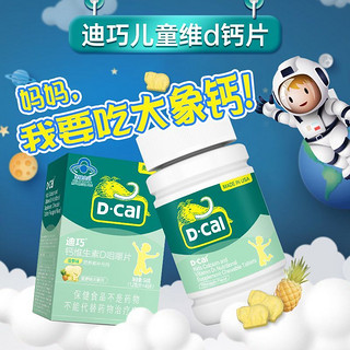 百亿补贴：D-Cal 迪巧 儿童钙45片维D咀嚼片水果味青少年儿童小孩补钙营养发育钙片