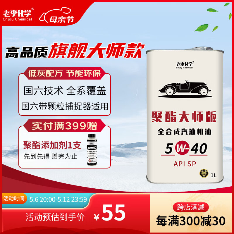  老李化学 聚酯大师版 全合成机油