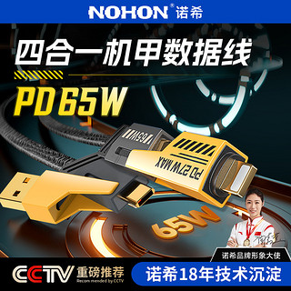 NOHON 诺希 四合一数据线typecPD65W超级快充多功能手机充电线适用于iPhone15/14小米华为mate60手机ipadpro机甲线