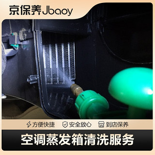 Jbaoy 京保养 空调蒸发箱可视化清洗服务  （仅服务）