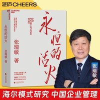 【新华】永恒的活火张瑞敏海尔集团创始人重磅力作 湛庐文化中国企业管理之道与实践的探索与演进40年思路历程首度公开50大管理思想家终身成就获得者 永恒的活火()