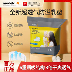 medela 美德乐 防溢乳垫一次性超薄透气干爽隐形防漏奶垫50片独立包装旅行