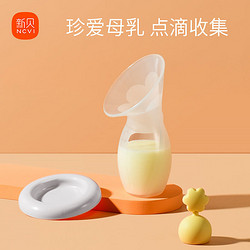 XENBEA 新貝 硅膠集乳器手動接奶器母乳收集器產婦奶水漏奶集奶器