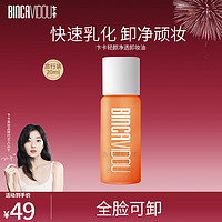 BINCA VIDOU 卞卡 清颜净透卸妆油水眼唇脸三合一敏感肌痘痘肌专用温和不刺激150ml 清颜净透卸妆油20ml