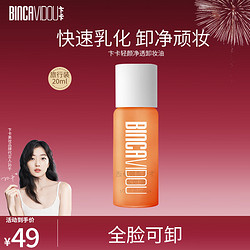 BINCA VIDOU 卞卡 清颜净透卸妆油水眼唇脸三合一敏感肌痘痘肌专用温和不刺激150ml 清颜净透卸妆油20ml