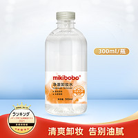 mikibobo 米奇啵啵 氨基酸卸妆水净澈卸妆水温和保湿激孕妇可用唇面部清洁300ml/瓶 2*300ml/瓶