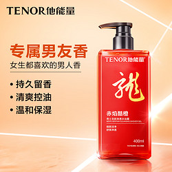 TENOR 他能量 男士专用沐浴露海盐持久留香控油清爽香氛沐浴