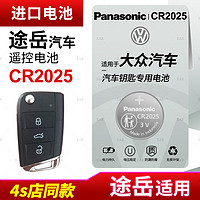 Panasonic 松下 适用 大众途岳汽车钥匙遥控器纽扣电池松下CR2025进口电子2023 22 21 20 19年款280 300TSI智能专用新老钥匙