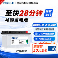 马勒（MAHLE）汽车电瓶蓄电池起停EFB Q85L 65Ah适用于马自达ATENZA/昂克赛拉