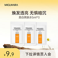 MIGUHARA 咪咕哈啦 咪咕哈拉啦美白亮肤爽肤水 5ml*3片