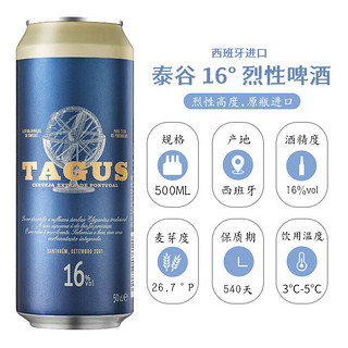 泰谷（TAGUS）西班牙啤酒 16度烈性啤酒 泰谷16度 500mL 5罐