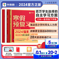 【2024学而思寒假预复习速发】期末冲刺衔接作业学霸课堂专项训练笔记数学口算语文英语一本通上教材全解乐读