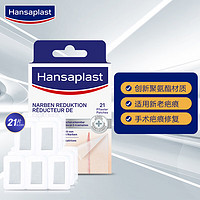 汉莎 Hansaplast 增生 疤痕淡化贴21片易理妥祛 烫伤可用