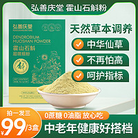 弘善庆堂 石斛粉铁皮原产地霍山石斛超细微粉  每盒（1g*10条） 抖音同款 到手3盒