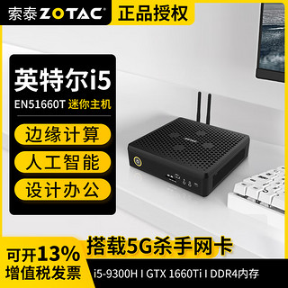 ZOTAC 索泰 ZBOX 1660TI显卡I5迷你mini主机准系统