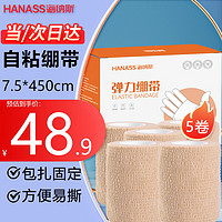 HANASS 海纳斯 弹力绷带运动 5卷/盒（7.5cm*450cm）