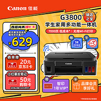 Canon 佳能 G系列 G3800 加墨式 彩色喷墨一体机