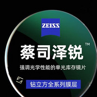 ZEISS 蔡司 泽锐系列 1.67折射率 自由环面镜片 钻立方防蓝光膜 2片装