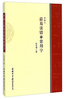 中国人最易读错的常用字 杜永道 商务印书馆  疑难字词典 汉语词典 汉语工具书