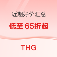 THG近期好价汇总，新品全线7折起，另有惊喜闪促低至65折！