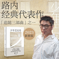 少年巴比伦(《少年巴比伦》经典版)