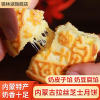 锡林湖内蒙古奶皮子月饼特产奶豆腐月饼拉丝芝士奶酪月饼奶制品中式糕点 4块【奶果子奶豆腐奶皮子芝士