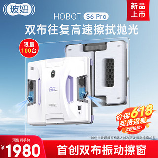 HOBOT 玻妞 S6 Pro双盘震动喷水擦窗机器人玻妞高频对擦喷水擦玻璃机器人波妞擦窗神器