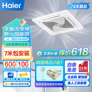 海尔（Haier）中央空调 3匹天花机 吸顶式空调 3p嵌入式空调 三菱压缩机 全直流变频 KFRd-72QW/4AB81 包7米安装