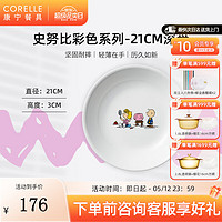 CORELLE 康宁餐具 史努比玻璃餐具盘子面碗宝宝餐盘饭碗餐具套装 彩色21cm深盘