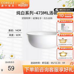 CORELLE 康宁餐具 经典纯白玻璃餐具套装饭碗面碗骨碟深盘 473ml汤碗