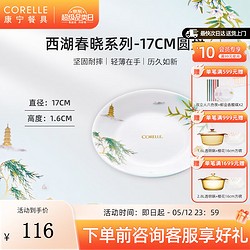 CORELLE 康宁餐具 进口西湖春晓玻璃餐具套装饭碗面碗骨碟深盘 西湖春晓17cm浅盘