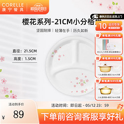 CORELLE 康宁餐具 进口Sakura樱花玻璃餐具套装饭碗面碗骨碟深盘 21cm分隔盘