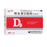 双鲸 维生素D滴剂（胶囊型）30粒 1盒