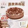 平野村黑森林燕麦芝士蛋糕1盒 6英寸400g动物奶油甜品慕斯生日蛋糕