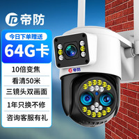 帝防 DIFANG监控摄像头室外防水高清监控器家用变焦摄像机360度全景户外旋转云台无线网络wifi手机远程 【三摄版】10倍变焦+双画面双全彩+64G