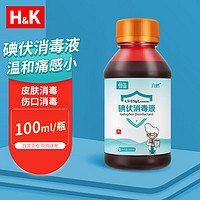 H&K 碘伏消毒液 医用碘伏消毒水  100ml/瓶