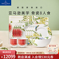 德国唯宝 Villeroy&Boch）亚马逊系列 进口欧式骨瓷餐具套装碗碟家用 乔迁礼物结婚礼物 8人食 20头