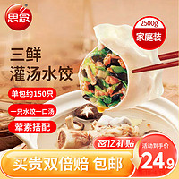 移动端、京东百亿补贴：思念 灌汤三鲜水饺2.5kg约150只早餐夜宵 生鲜速食速冻饺
