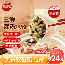 思念 灌汤三鲜水饺2.5kg约150只